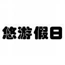 [43类]悠游假日